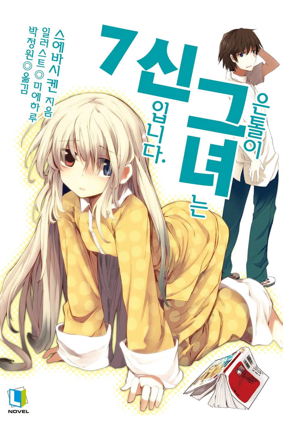 은톨이 그녀는 신입니다. 7권