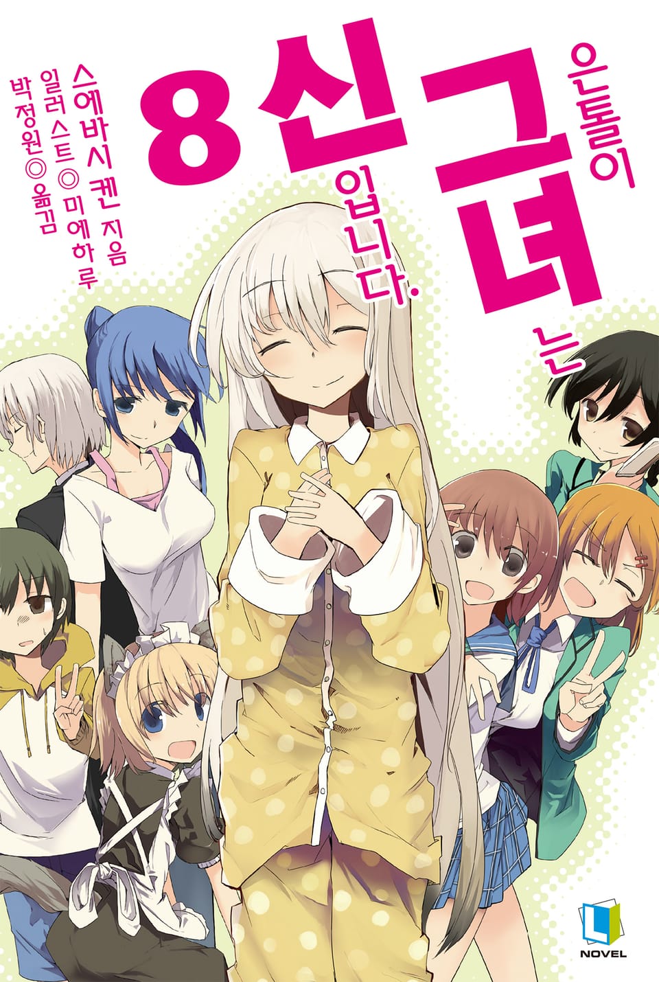은톨이 그녀는 신입니다. 8권 (완결)