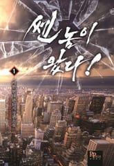 쎈놈이 왔다! 표지 이미지