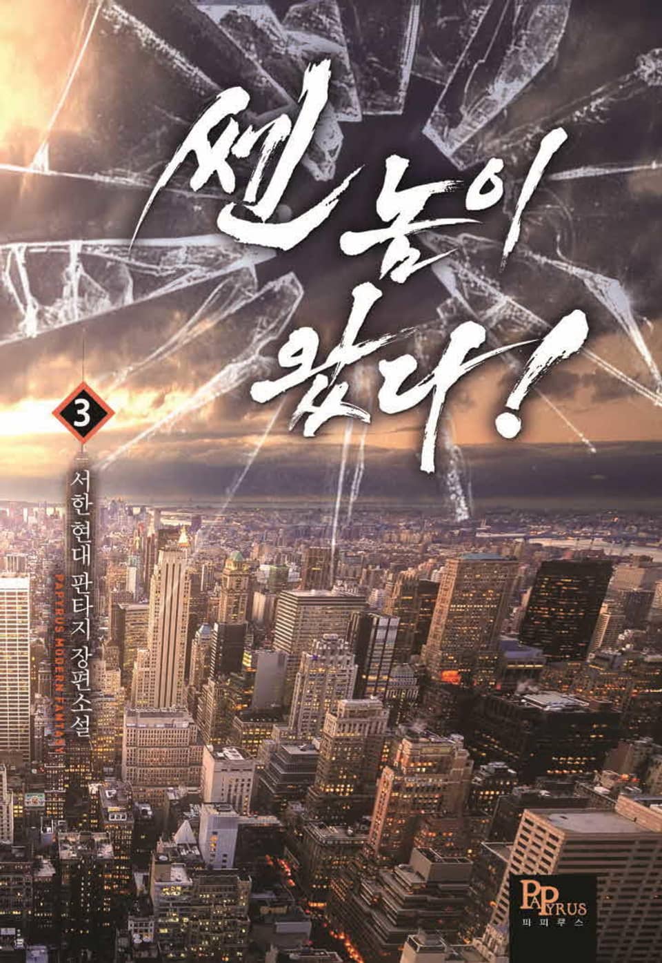 쎈놈이 왔다! 3권