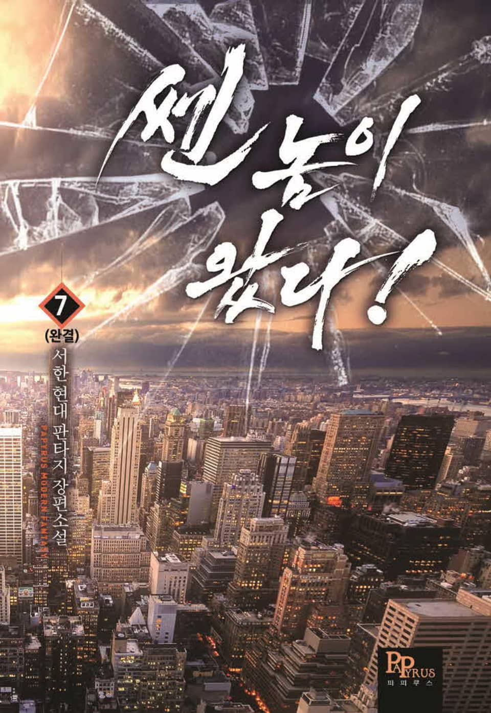 쎈놈이 왔다! 7권 (완결)