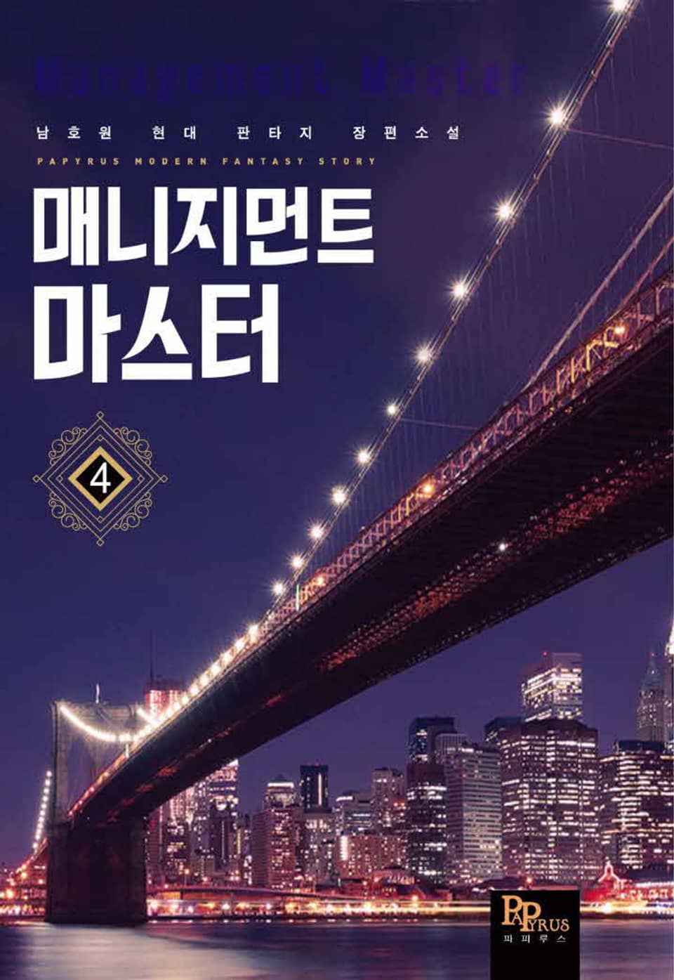 매니지먼트 마스터 4권