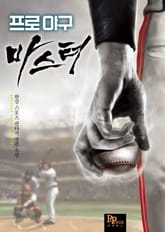 프로야구 마스터 표지 이미지