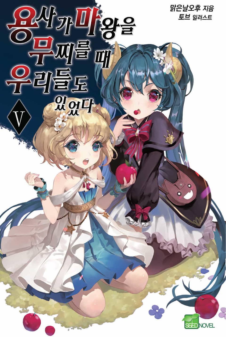 용사가 마왕을 무찌를 때 우리들도 있었다 5권