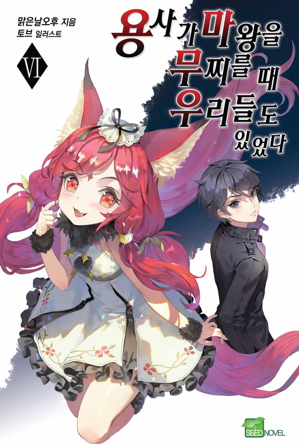 용사가 마왕을 무찌를 때 우리들도 있었다 6권