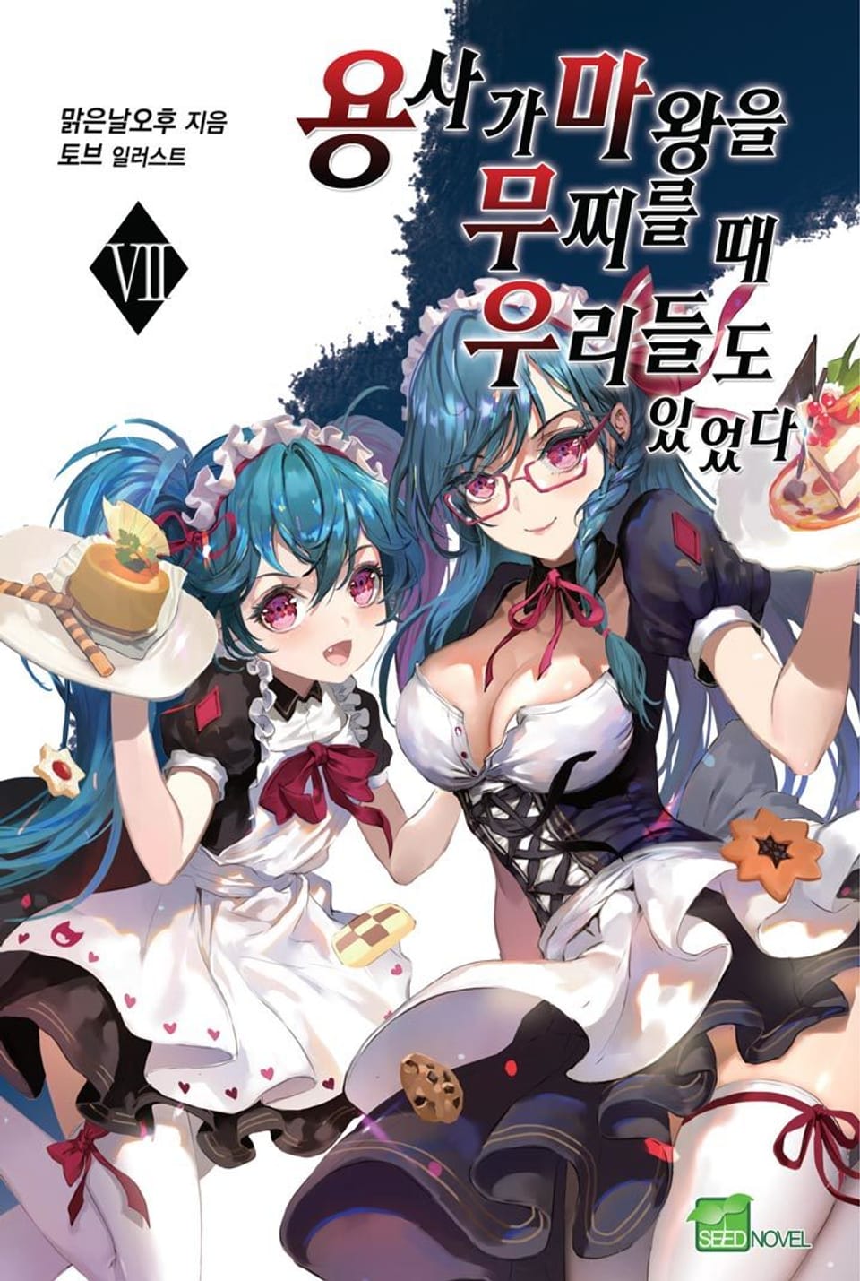 용사가 마왕을 무찌를 때 우리들도 있었다 7권