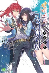 반역기사의 성녀찬탈 표지 이미지