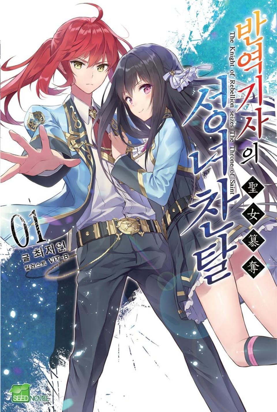 반역기사의 성녀찬탈 1권