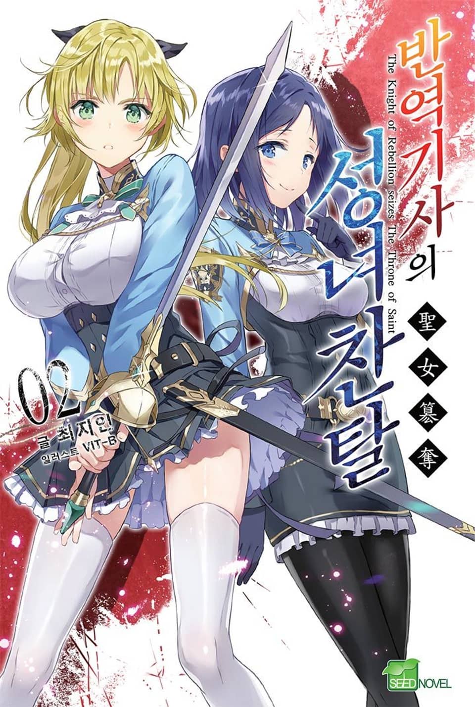 반역기사의 성녀찬탈 2권