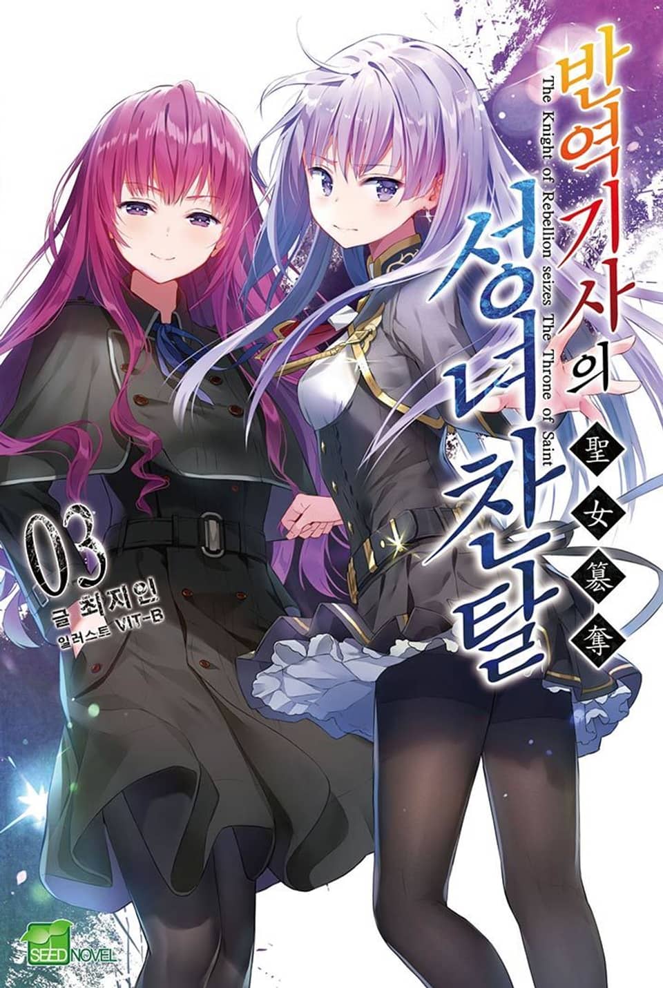 반역기사의 성녀찬탈 3권