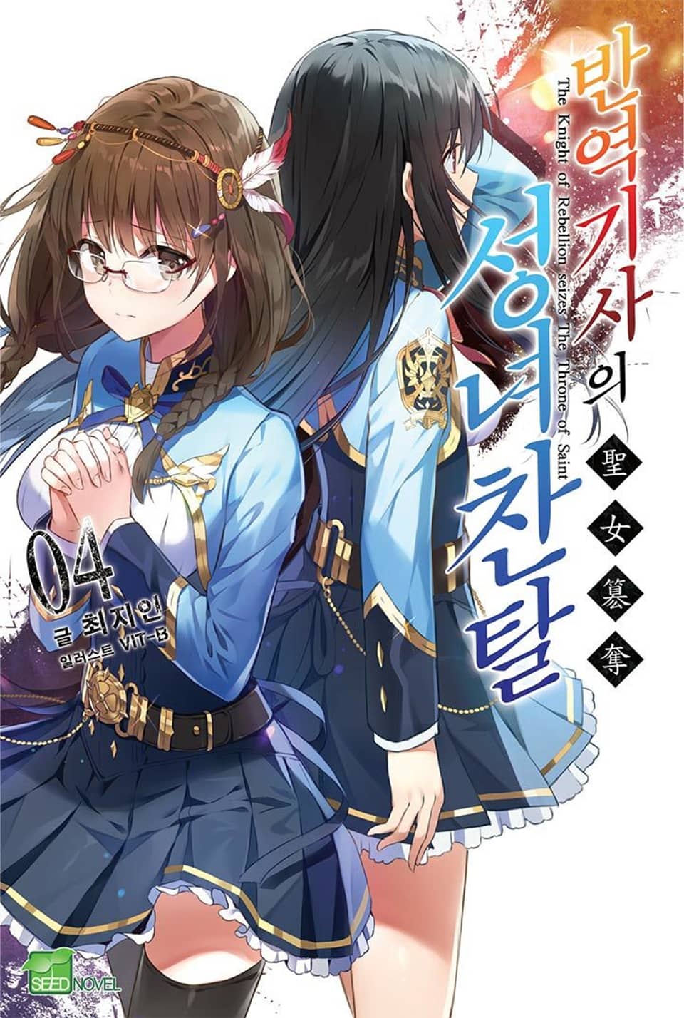 반역기사의 성녀찬탈 4권
