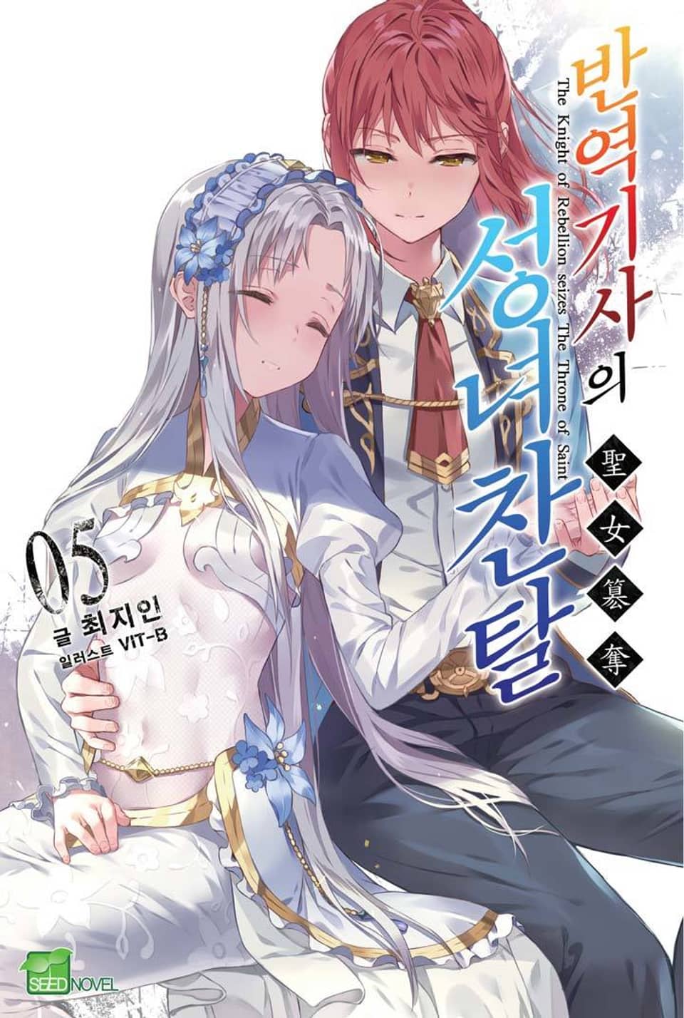 반역기사의 성녀찬탈 5권 (완결)
