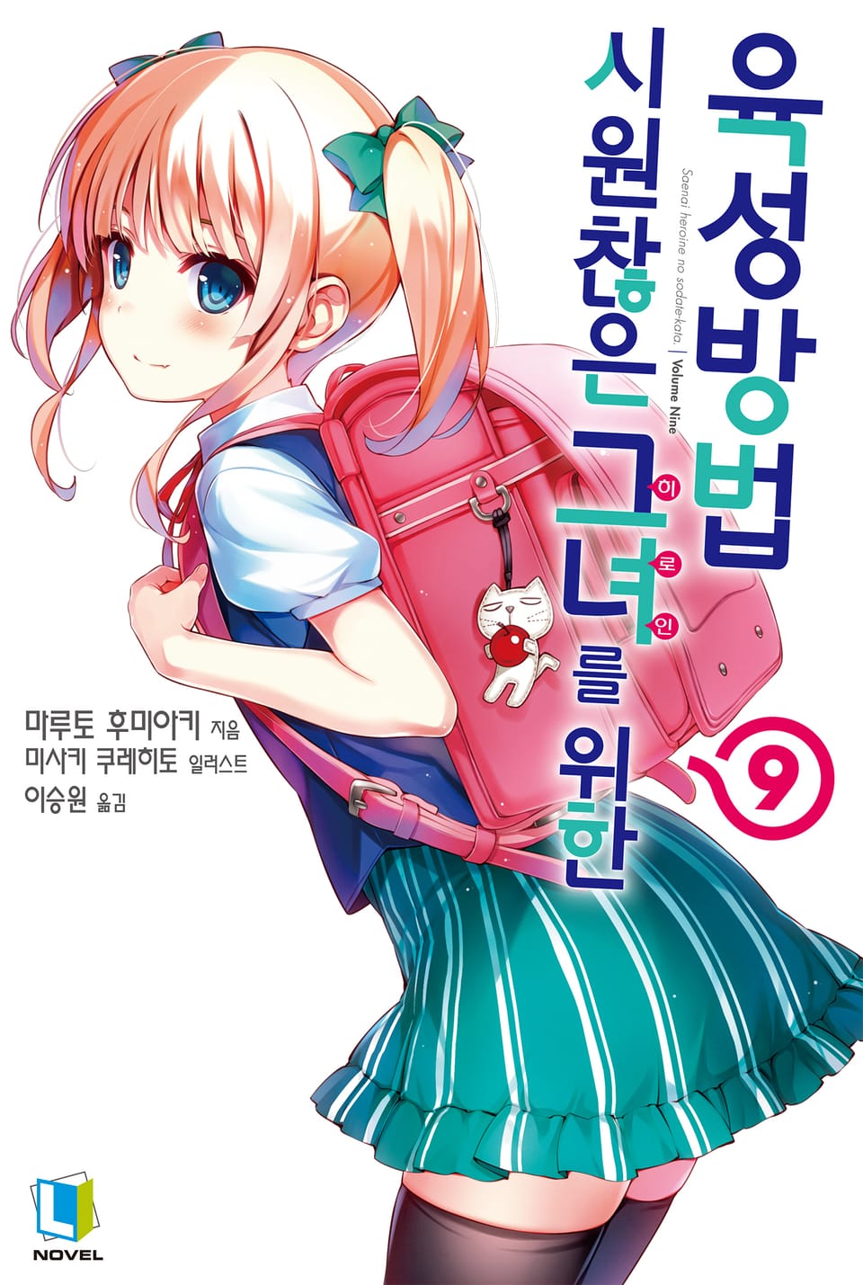 시원찮은 그녀를 위한 육성방법 9권