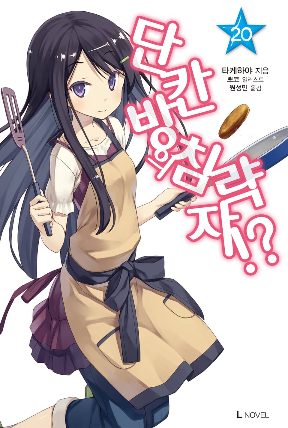 단칸방의 침략자!? 20권