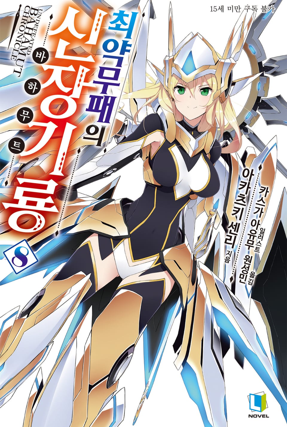 최약무패의 신장기룡 8권