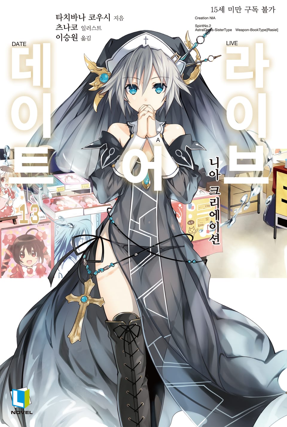 데이트 어 라이브 13권