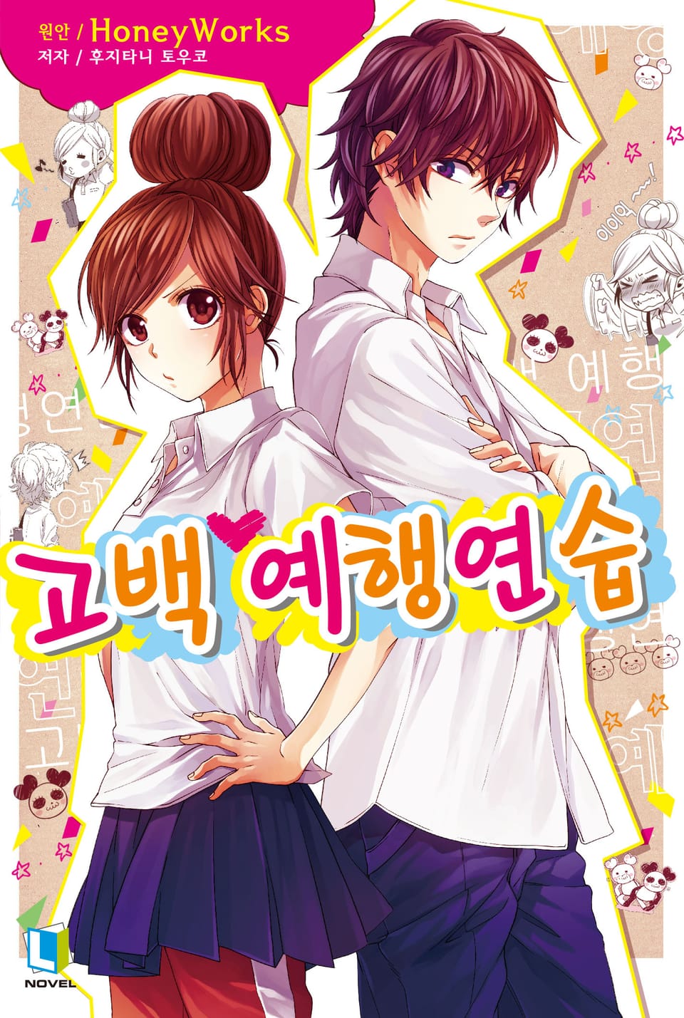 고백 예행연습 1권