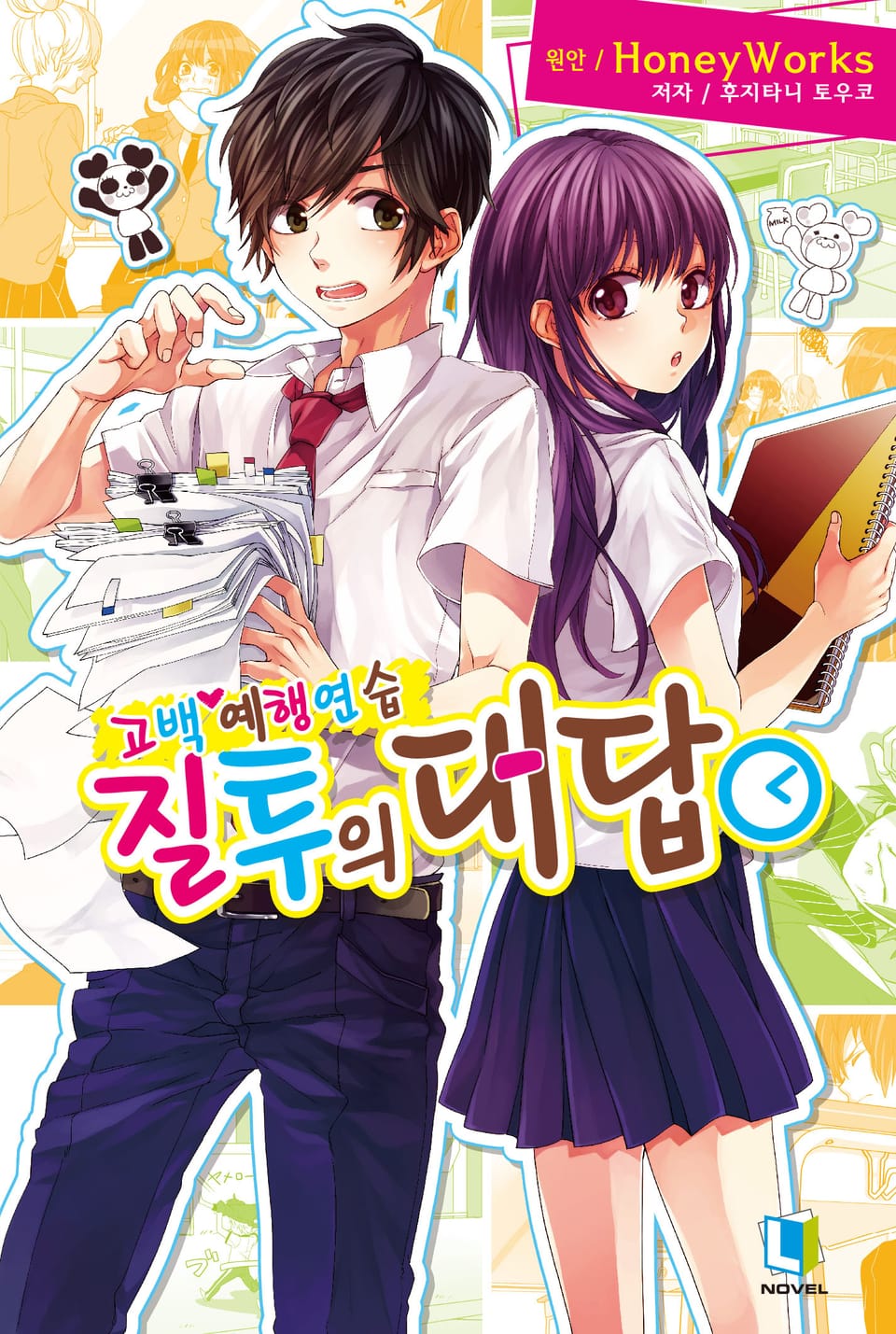 고백 예행연습 2권