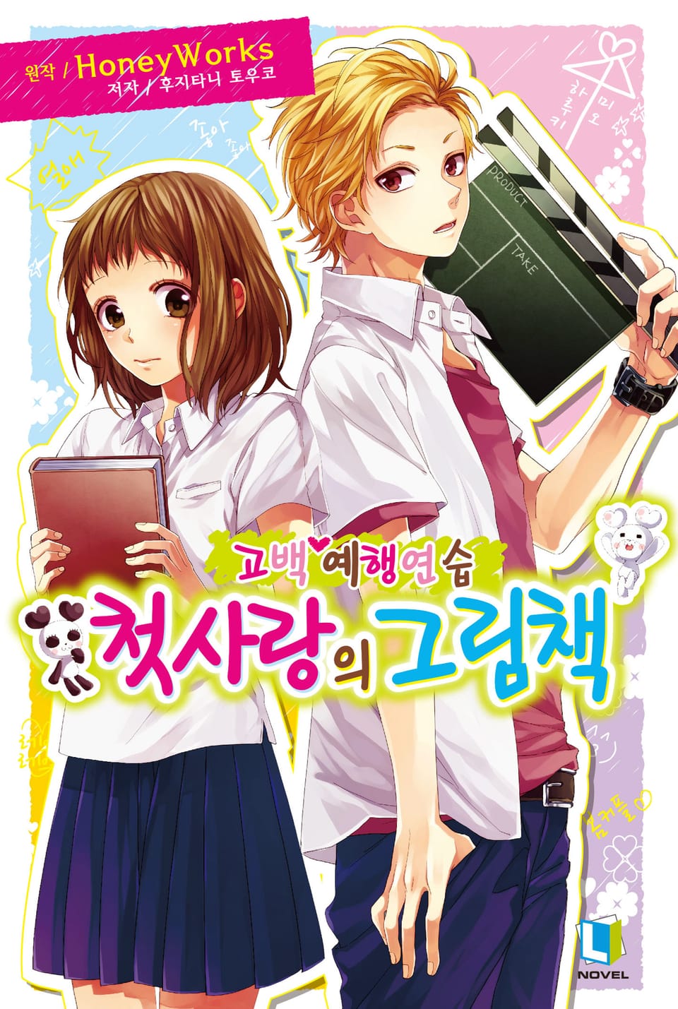 고백 예행연습 3권