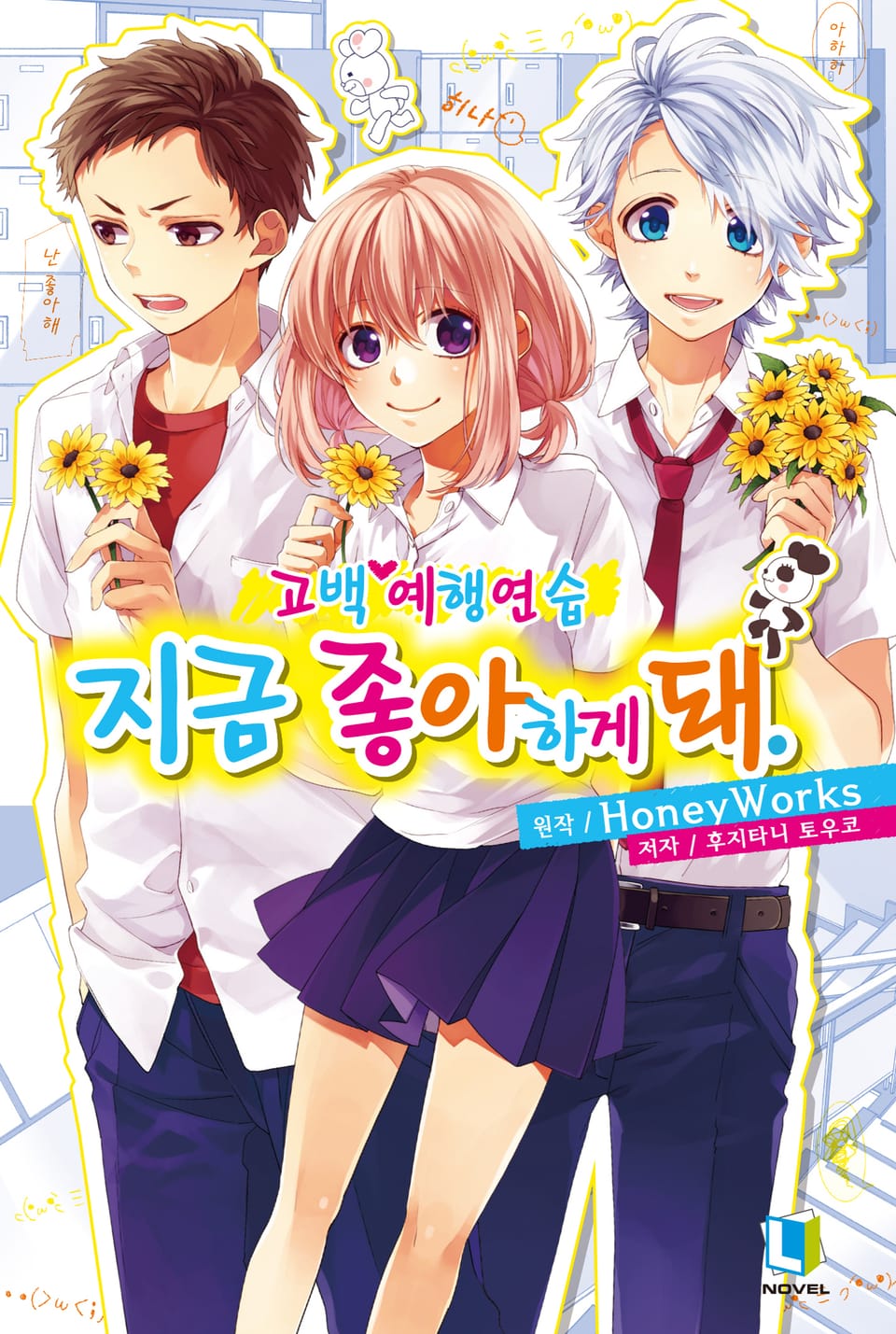 고백 예행연습 4권