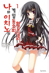 나와 이치노의 게임동호회 활동일지 표지 이미지