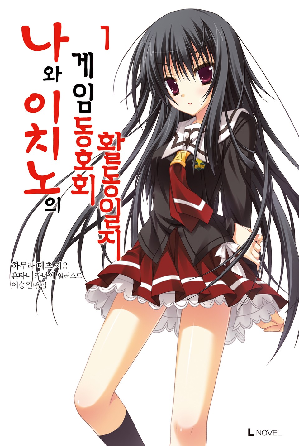 나와 이치노의 게임동호회 활동일지 1권