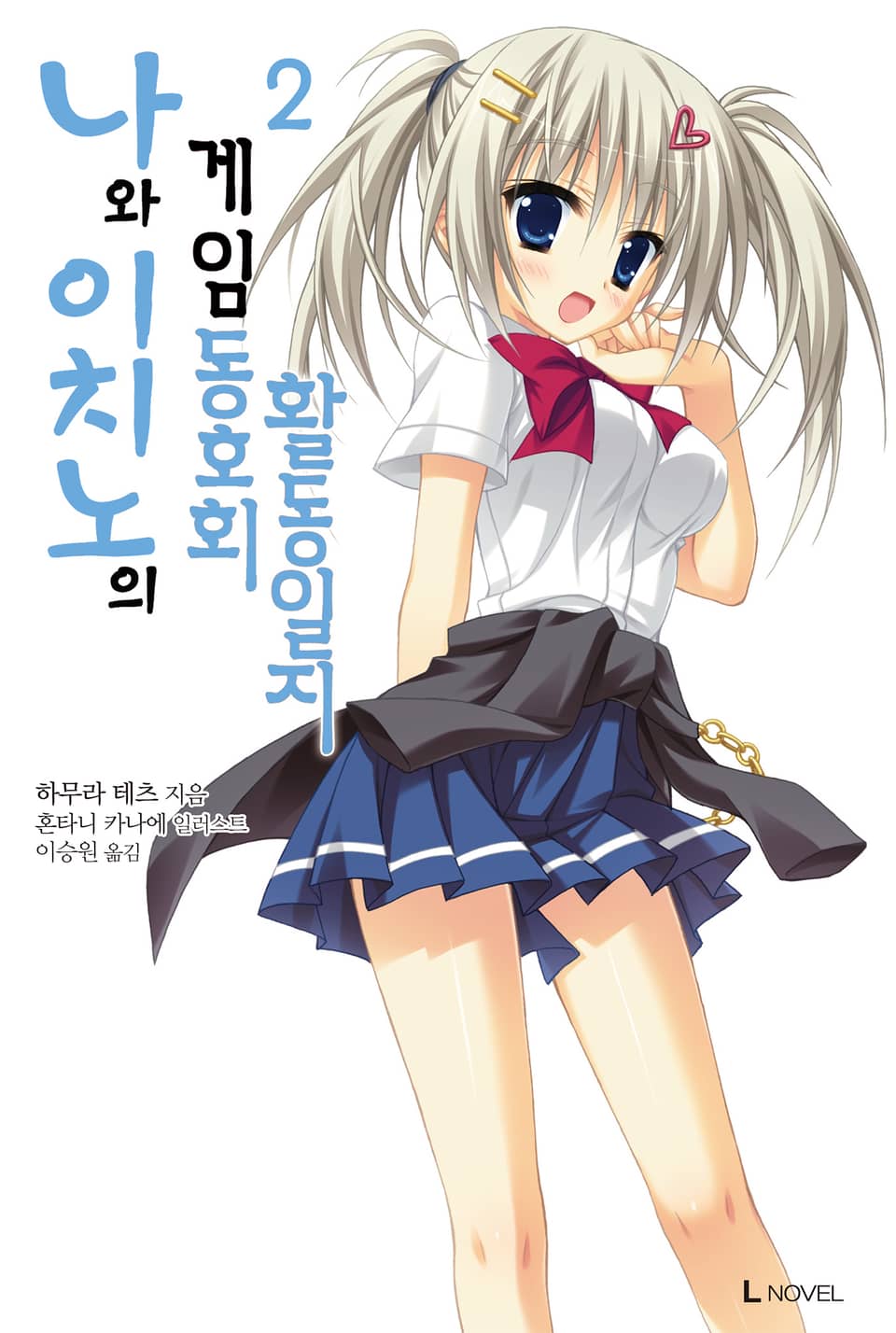 나와 이치노의 게임동호회 활동일지 2권