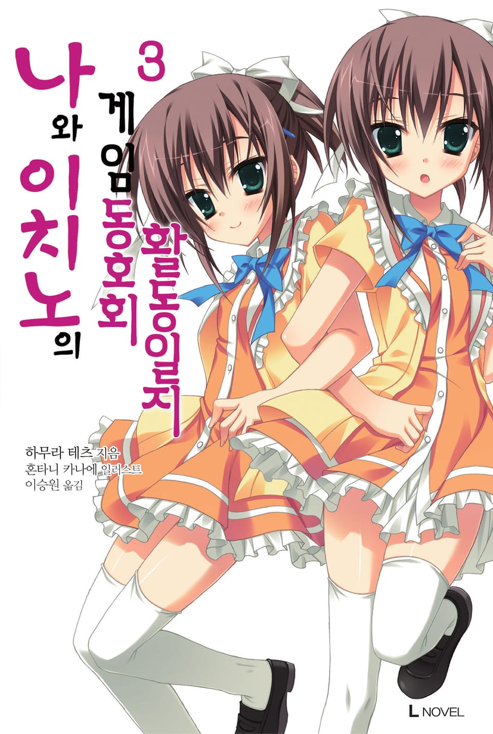 나와 이치노의 게임동호회 활동일지 3권