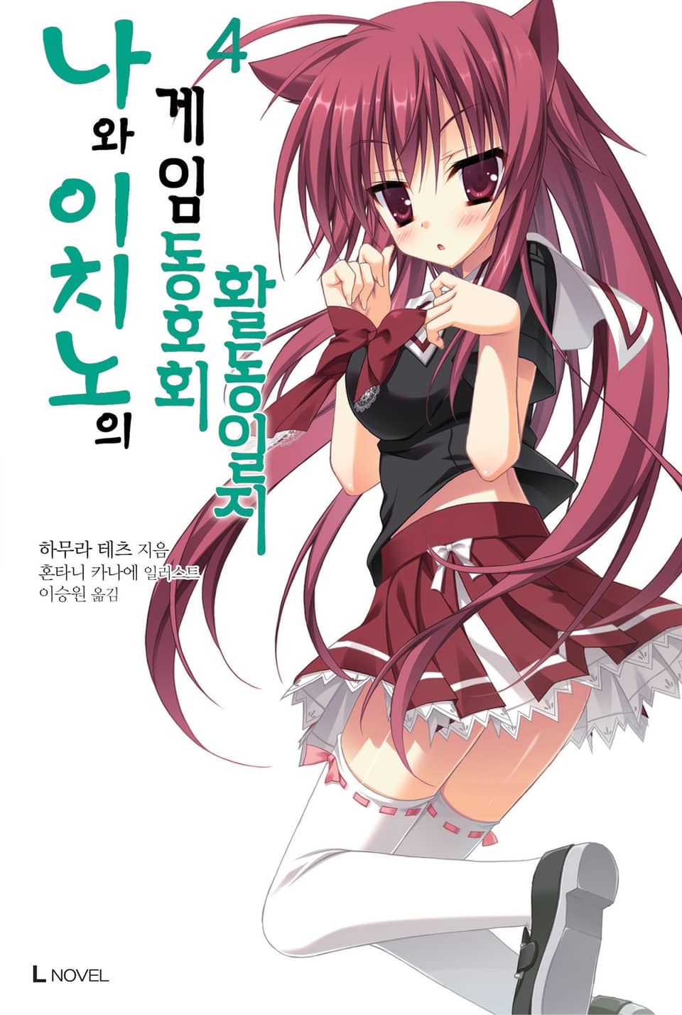 나와 이치노의 게임동호회 활동일지 4권