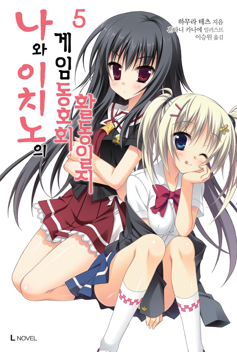 나와 이치노의 게임동호회 활동일지 5권