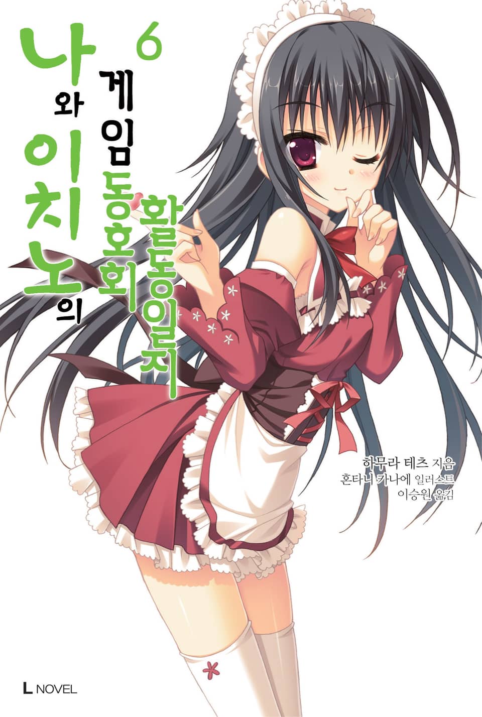 나와 이치노의 게임동호회 활동일지 6권