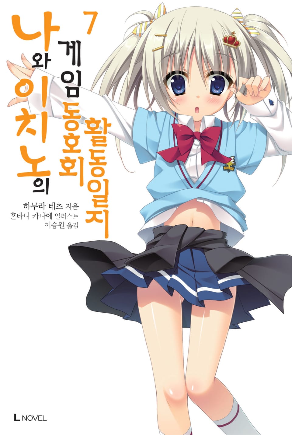 나와 이치노의 게임동호회 활동일지 7권