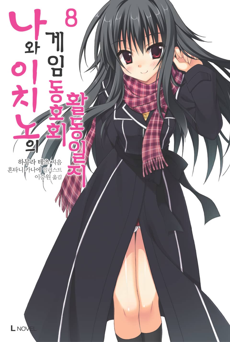 나와 이치노의 게임동호회 활동일지 8권