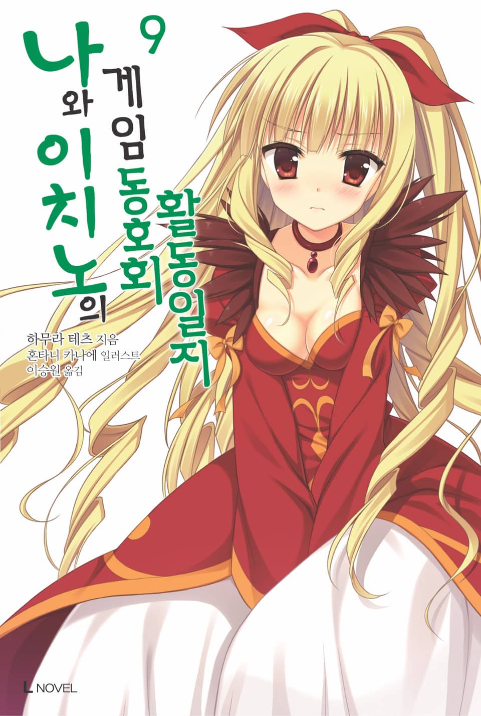 나와 이치노의 게임동호회 활동일지 9권