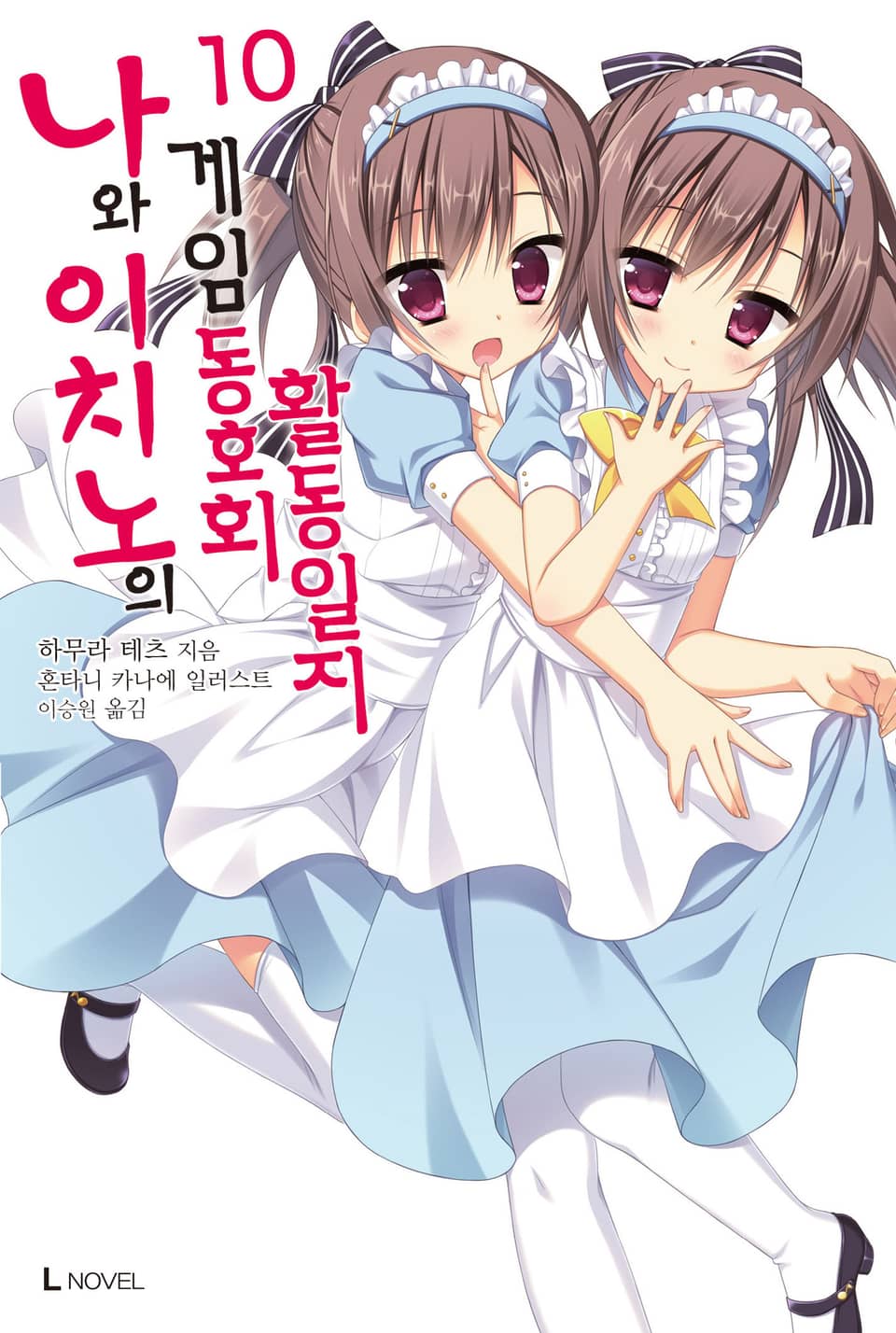 나와 이치노의 게임동호회 활동일지 10권