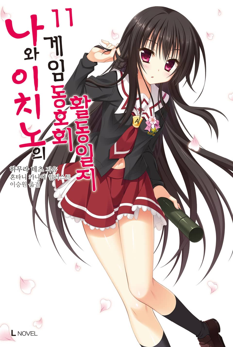 나와 이치노의 게임동호회 활동일지 11권 (완결)