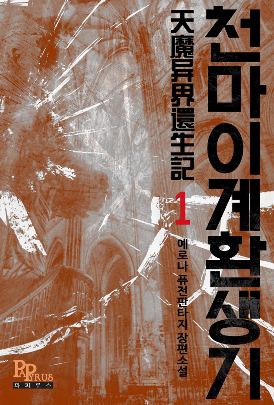 천마 이계 환생기 1권