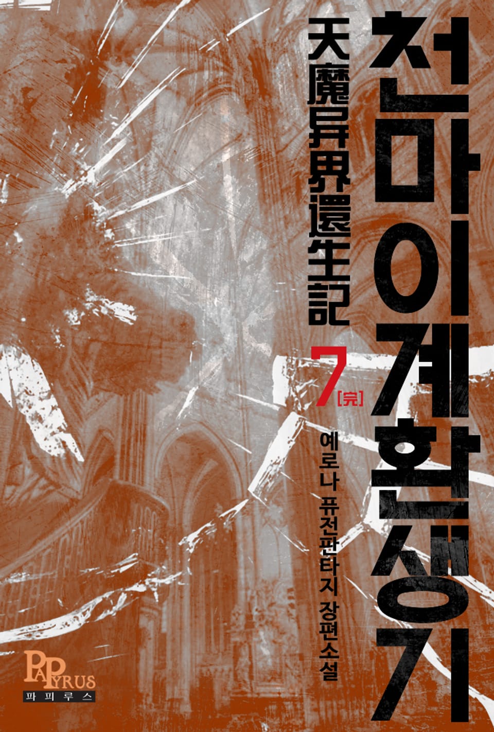 천마 이계 환생기 7권 (완결)