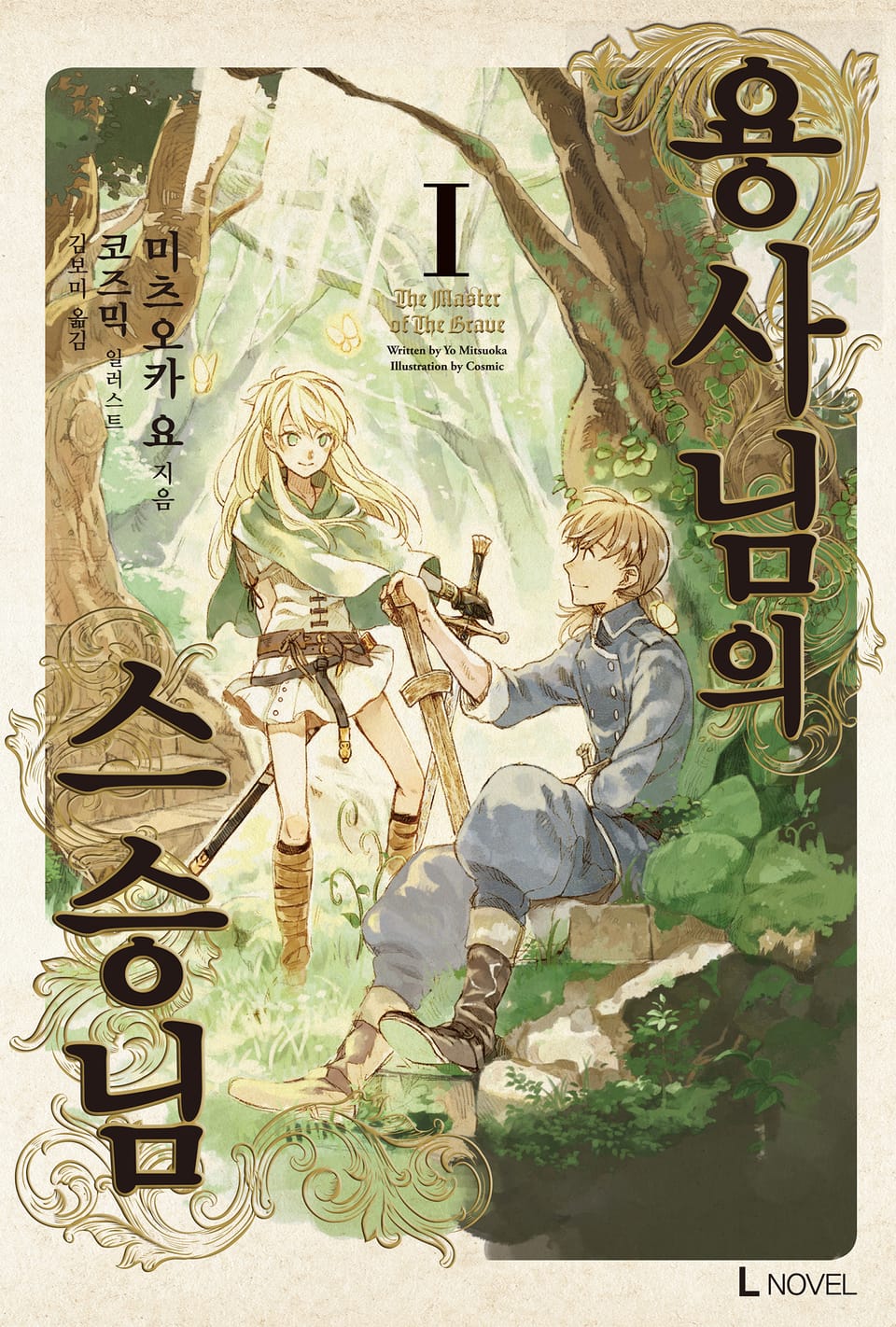 용사님의 스승님 1권