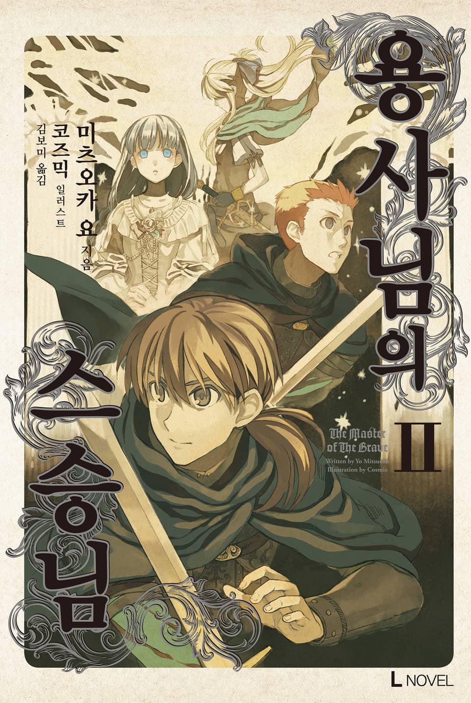 용사님의 스승님 2권