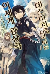 데스마치에서 시작되는 이세계 광상곡 표지 이미지