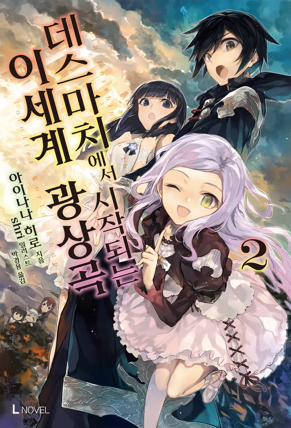 데스마치에서 시작되는 이세계 광상곡 2권