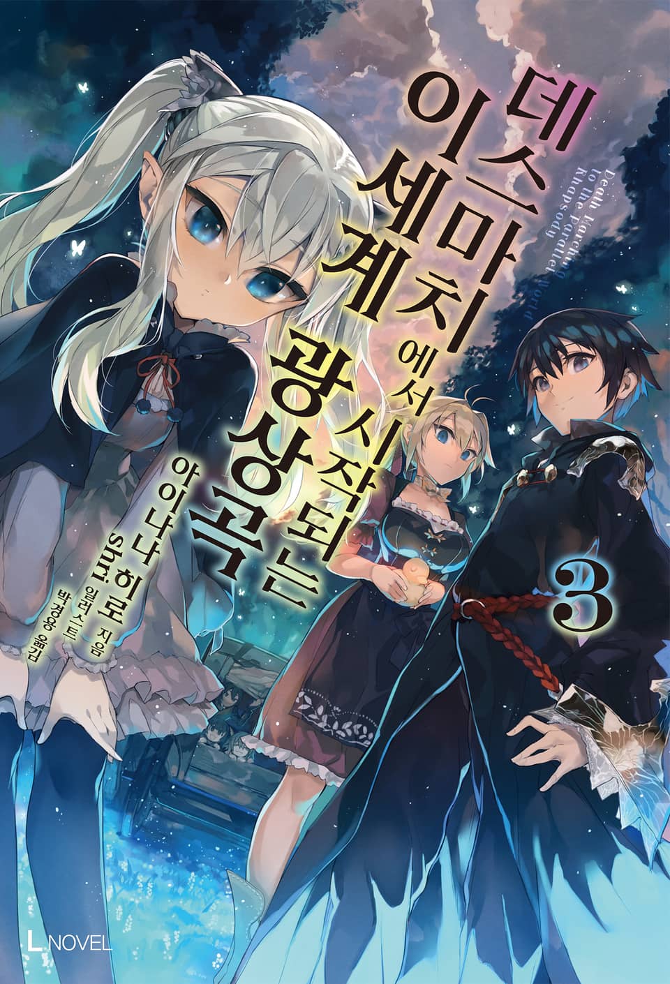 데스마치에서 시작되는 이세계 광상곡 3권