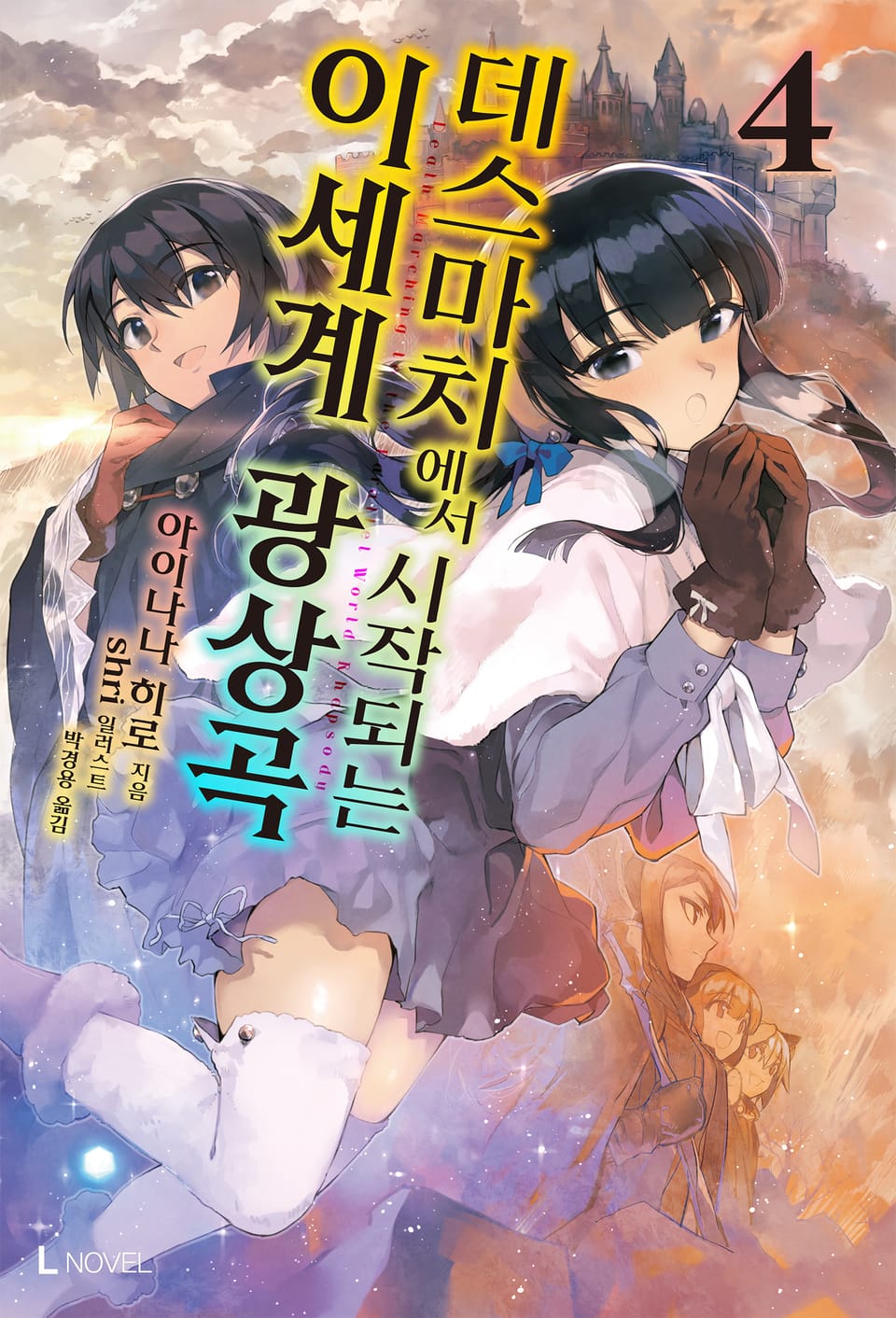 데스마치에서 시작되는 이세계 광상곡 4권