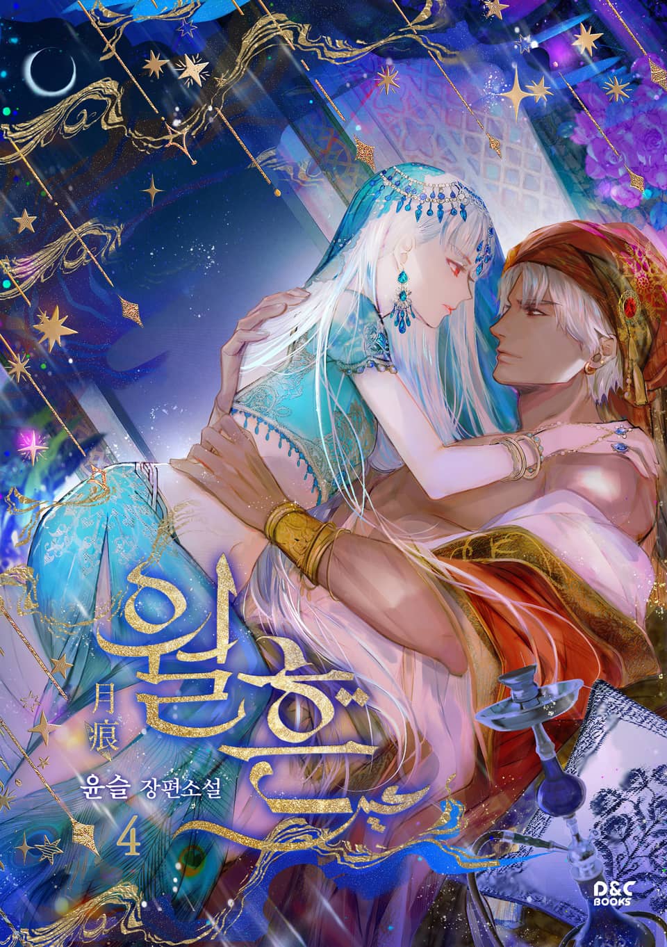 월흔 4권 (완결)