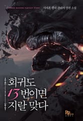 회귀도 13번이면 지랄 맞다 표지 이미지