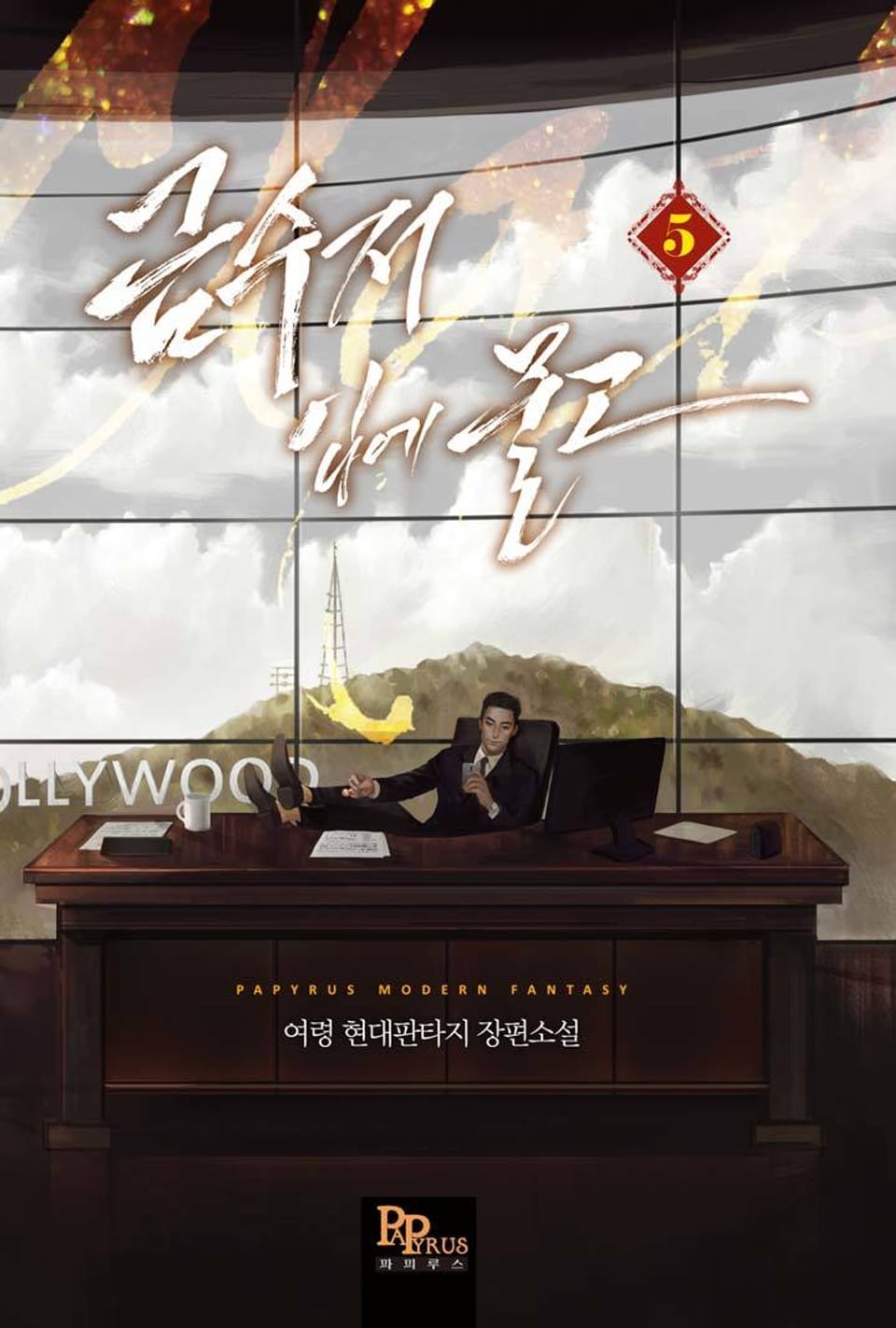 금수저 입에 물고 5권