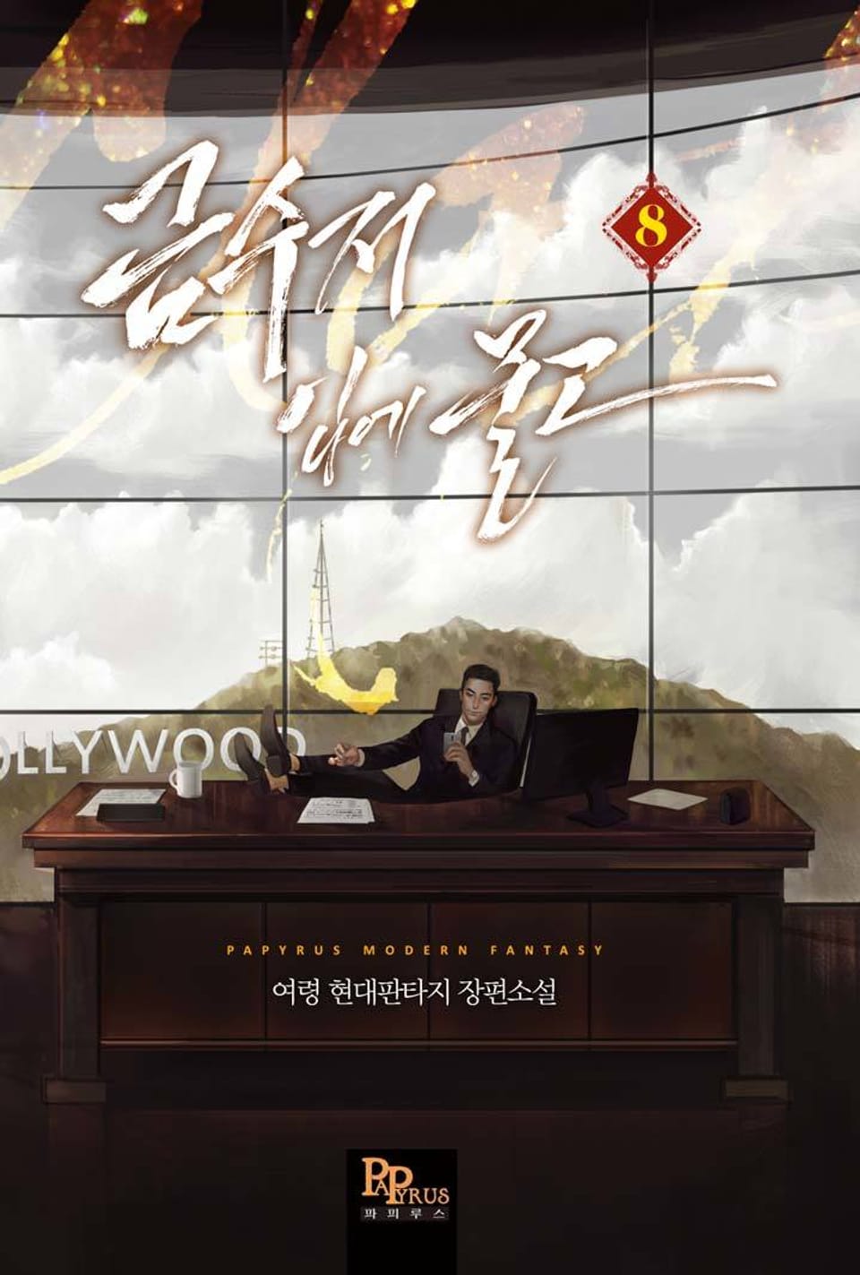 금수저 입에 물고 8권