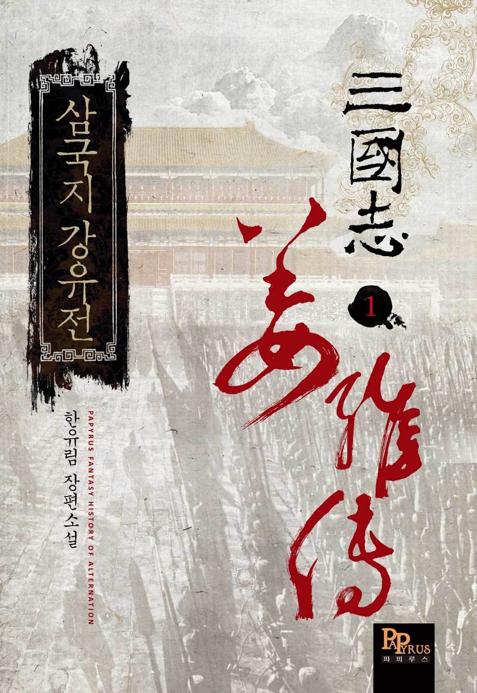 삼국지 강유전 1권