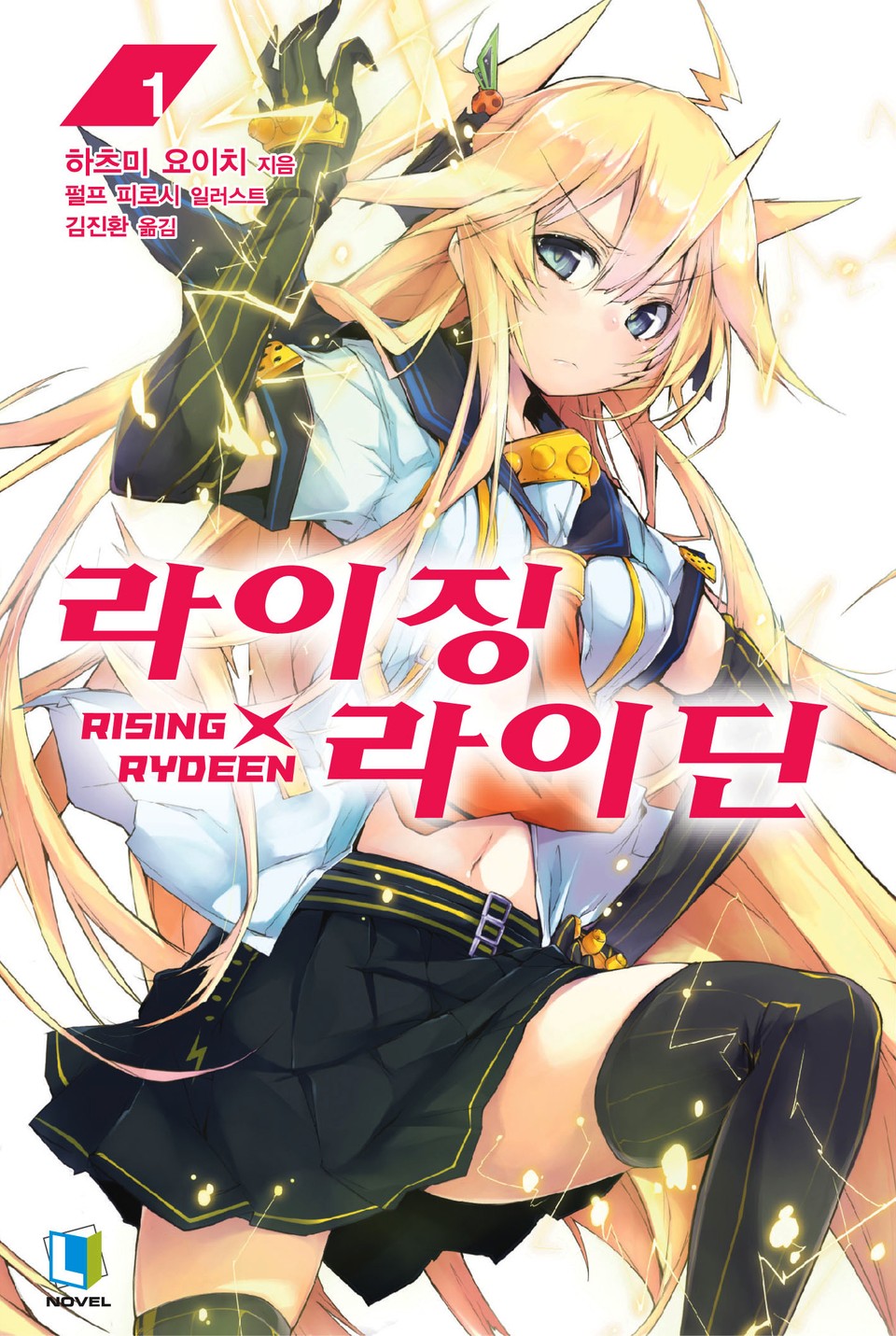 라이징X라이딘 1권